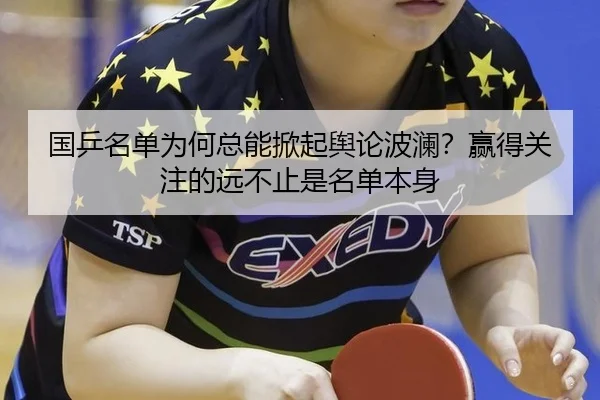 国乒名单为何总能掀起舆论波澜？赢得关注的远不止是名单本身