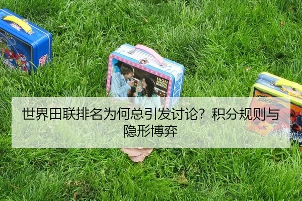 shi-jie-tian-lian-pai-ming-wei-he-zong-yin-fa-tao-lun-ji-fen-gui-ze-yu-yin-xing-bo-yi-2-801.jpg