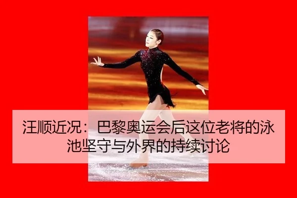 wang-shun-jin-kuang-ba-li-ao-yun-hui-hou-zhe-wei-lao-jiang-de-yong-chi-jian-shou-yu-wai-jie-de-chi-xu-tao-lun-2-705.jpg